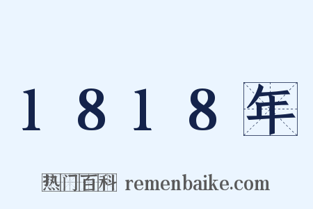 1818年是什么意思的图片